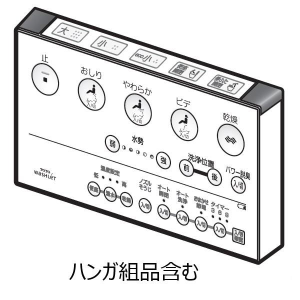 TOTO ウォシュレット トイレ リモコン組品 TCM1412 : パーツコム