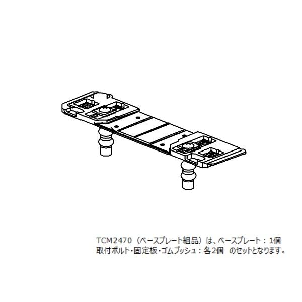 TOTO ウォシュレット トイレ ベースプレート組品 TCM2470 : パーツコム