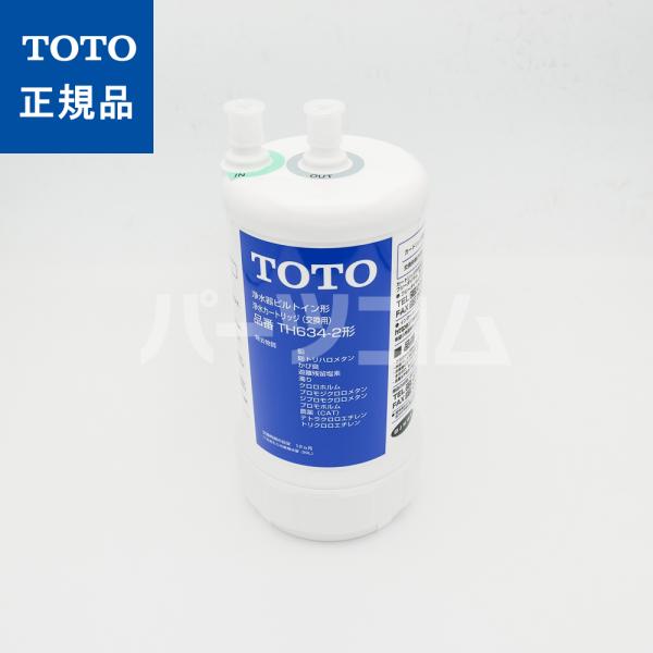 正規品 TOTO 浄水器ビルトイン形 取替え用カートリッジ（12物質除去タイプ） TH634-2 通販 