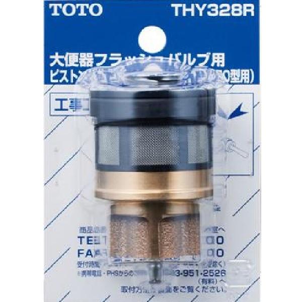 ☆TOTO THY328R 大便器フラッシュバルブ用ピストンバルブ部◆TV750型・TV850型用 TOTO ウォシュレット トイレ ピストンバルブ部（TV750型・TV850型用