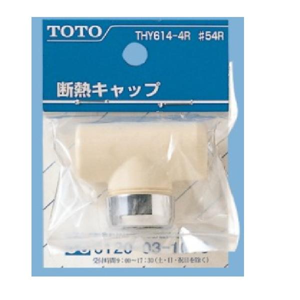 TOTO 吐水口・泡沫キャップ 断熱キャップ THY614-4R#54R : パーツコム