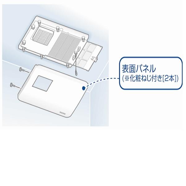 TOTO 浴室用換気扇 表面パネル組品（長期点検対応） TYH897S : パーツ 