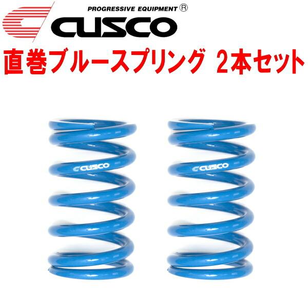 直巻きスプリング(自由長180mm、内径65mm) 12.4kg/mm クスコ（CUSCO） CUSCO直巻ブルースプリング 2本セット 内径65φ 自由長