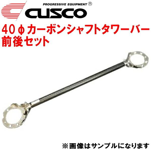 クスコ（CUSCO） CUSCO 40φカーボンシャフトタワーバー前後セット EP91 
