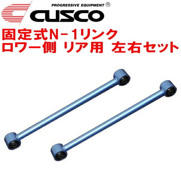 クスコ CUSCO固定式コントロールアーム N-1リンク ロワー側 左右セット