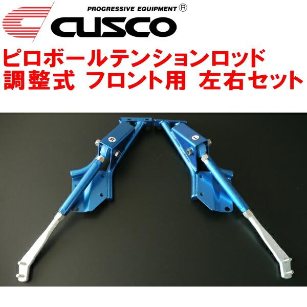 クスコ（CUSCO） CUSCO調整式ピロボールテンションロッド左右セット F