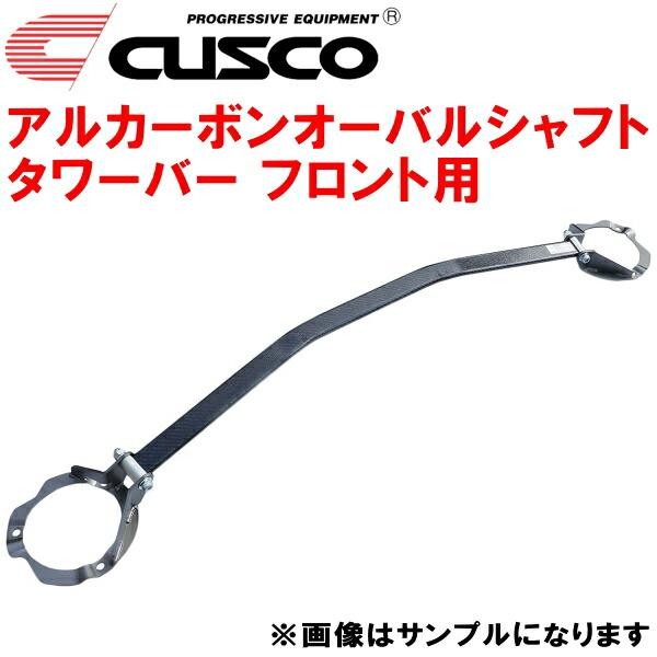 クスコ CUSCOアルカーボンオーバルシャフトタワーバーF用 AE86 クスコ CUSCOアルカーボンオーバルシャフトタワーバーF用 AE86
