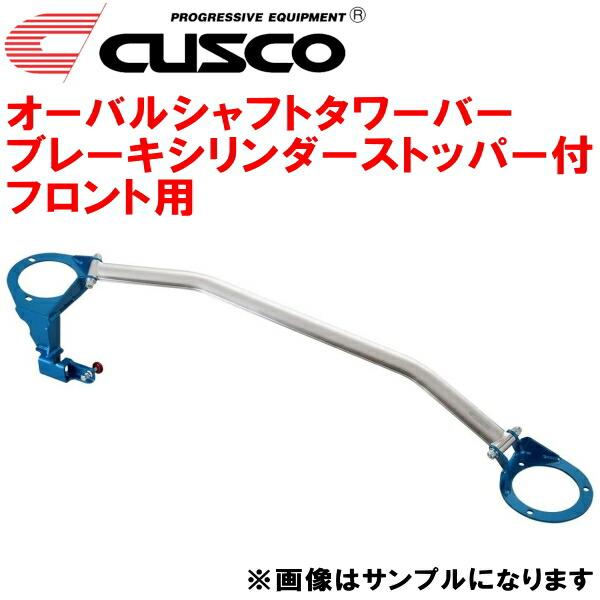 クスコ CUSCOオーバルシャフトタワーバー BCS付 F用 JZX90マークII 1JZ 