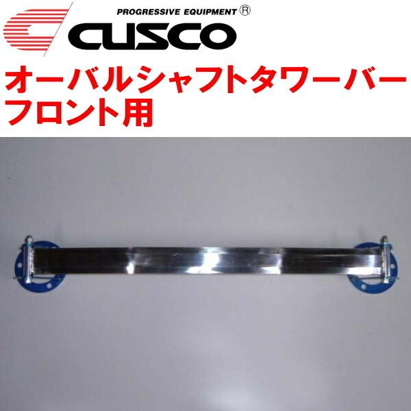 クスコ（CUSCO） CUSCOオーバルシャフトタワーバーF用 GRX133マークX