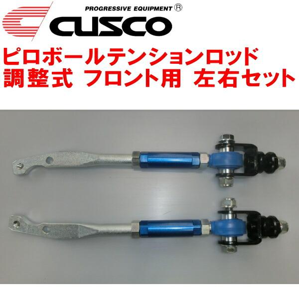クスコ（CUSCO） CUSCO調整式ピロボールテンションロッド左右セット F