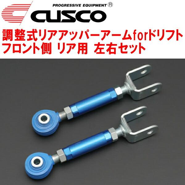 クスコ CUSCO調整式リアアッパーアームforドリフト左右セット クスコ CUSCO調整式リアアッパーアームforドリフト左右セット