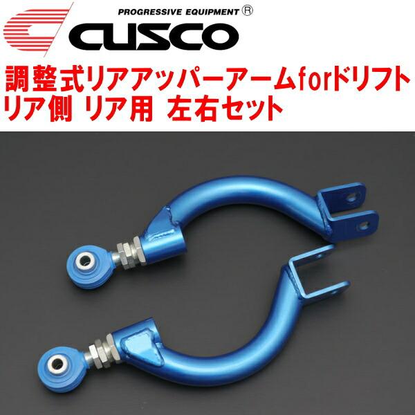 クスコ CUSCO調整式リアアッパーアームforドリフト左右セット クスコ CUSCO調整式リアアッパーアームforドリフト左右セット