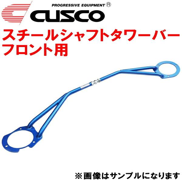 クスコ CUSCOスチールシャフトタワーバーF用 Y30セドリック クスコ CUSCOスチールシャフトタワーバーF用 Y30セドリック