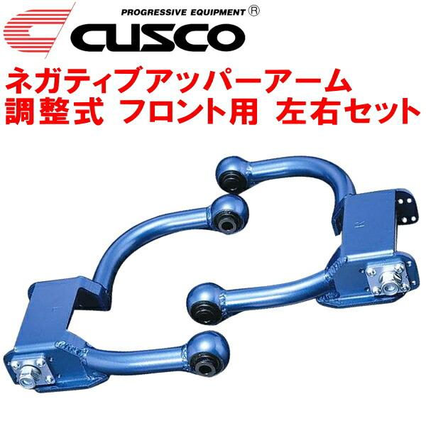 クスコ CUSCO調整式ネガティブアッパーアーム左右セット F用 クスコ CUSCO調整式ネガティブアッパーアーム左右セット F用
