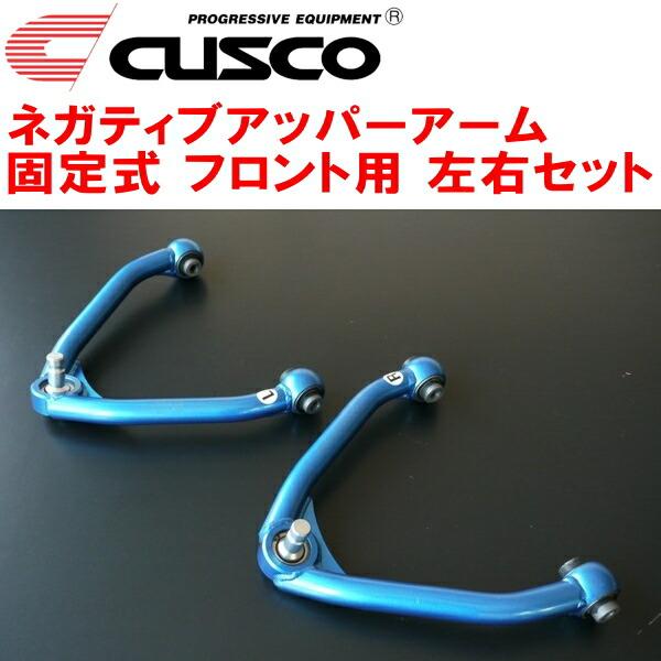 クスコ（CUSCO） CUSCO固定式ネガティブアッパーアーム左右セット F用