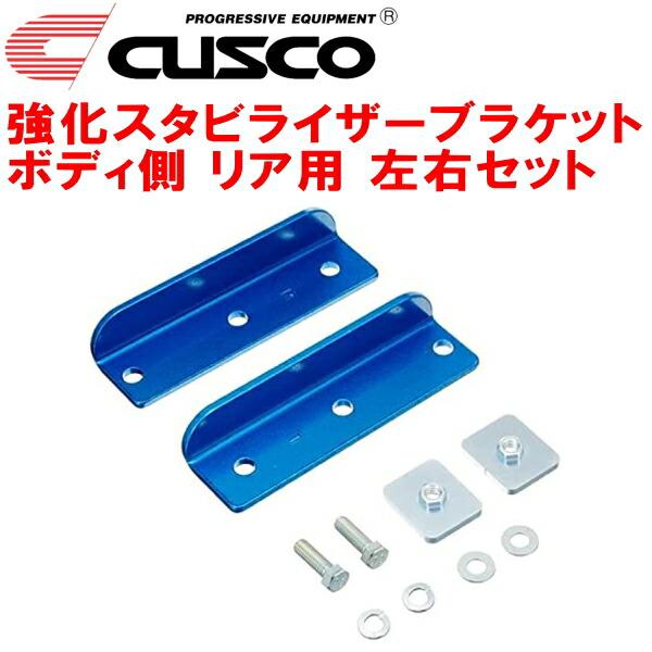 クスコ（CUSCO） CUSCO強化スタビライザーブラケット ボディ側 左右