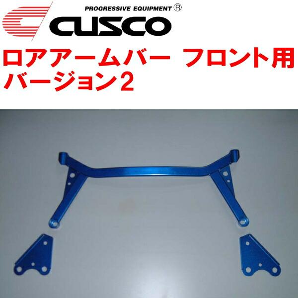クスコ（CUSCO） CUSCOロアアームバーVer.2 F用 BL5レガシィB4 EJ20