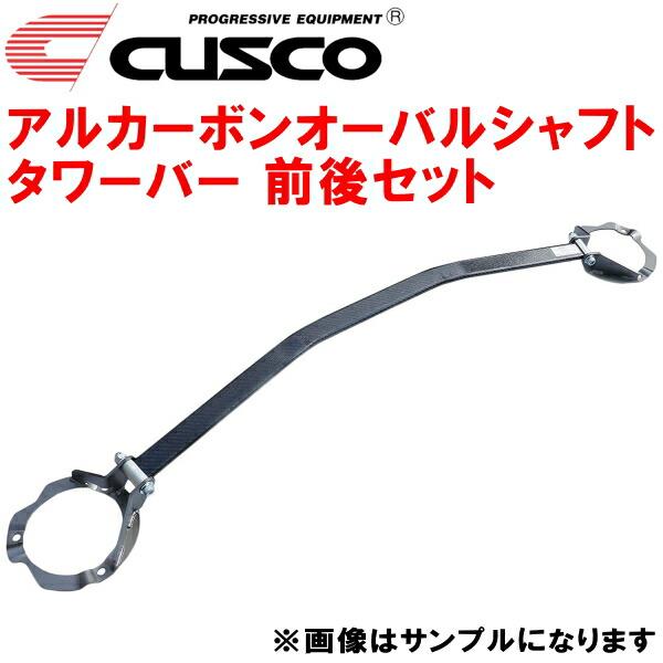 CUSCOアルカーボンオーバルシャフトタワーバー前後セット BL5 