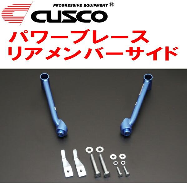 クスコ（CUSCO） CUSCOパワーブレース リアメンバーサイド SJG