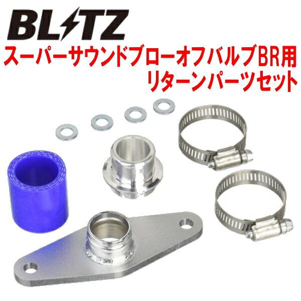 Blitz ブローオフバルブ jzx100用 BLITZ（ブリッツ） BLITZスーパーサウンドブローオフバルブBR用