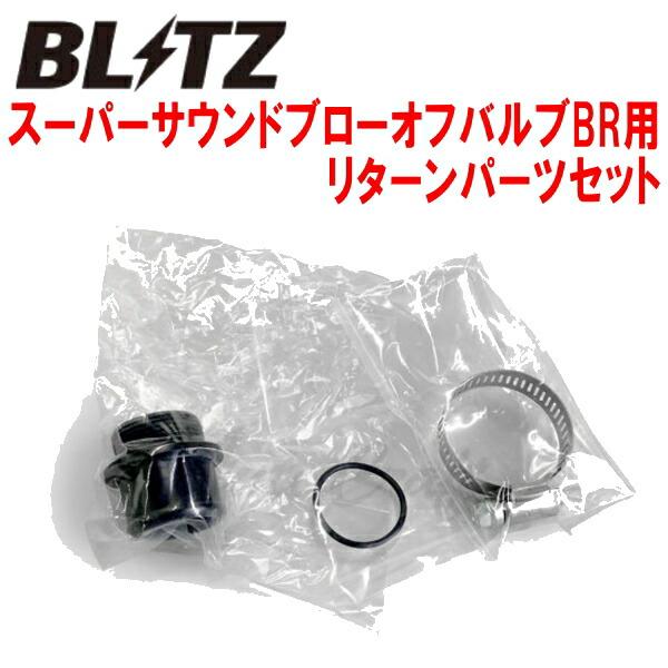 BLITZ（ブリッツ） BLITZスーパーサウンドブローオフバルブBR用