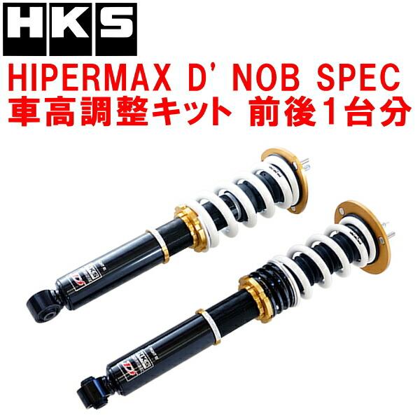 HKS HKSハイパーマックスD' NOBスペック車高調整キット前後セット