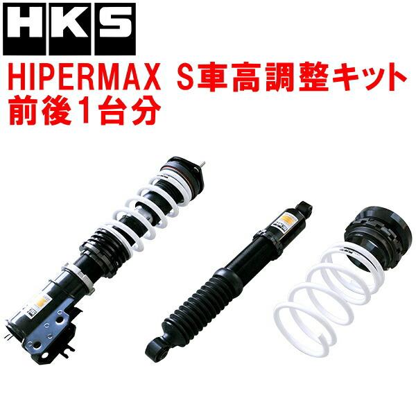 HKS（エッチケーエス） HKSハイパーマックスS車高調整キット前後セット