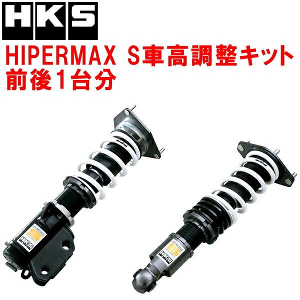 HKS（エッチケーエス） HKSハイパーマックスS車高調整キット前後セット