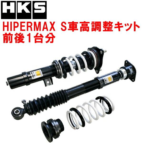 HKS（エッチケーエス） HKSハイパーマックスS車高調整キット前後セット