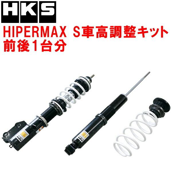 HKS（エッチケーエス） HKSハイパーマックスS車高調整キット前後セット
