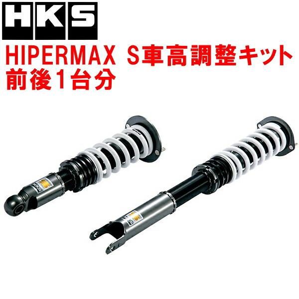 HKS サスペンションキット調整可能 HKS（エッチケーエス） HKSハイパーマックスS車高調整キット前後セット