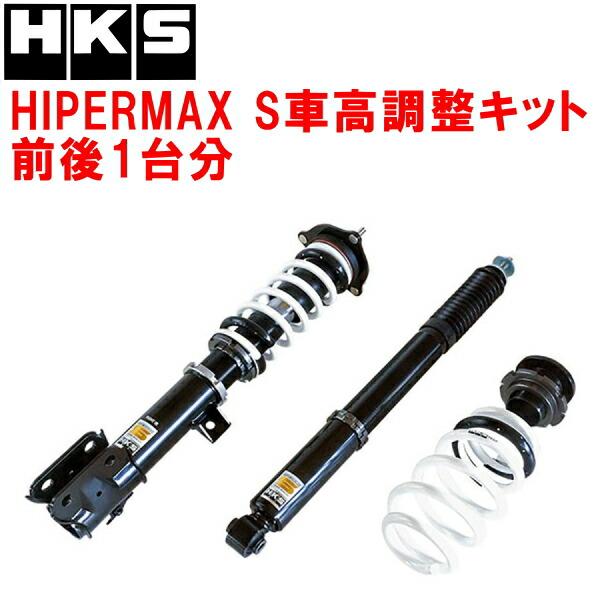 HKS（エッチケーエス） HKSハイパーマックスS車高調整キット前後セット