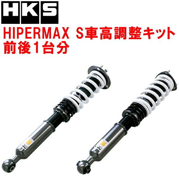 HKS（エッチケーエス） HKSハイパーマックスS車高調整キット前後セット 