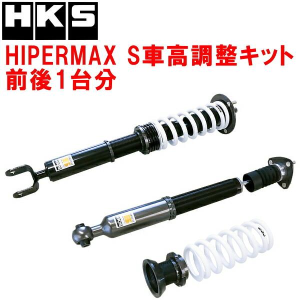 HKS（エッチケーエス） HKSハイパーマックスS車高調整キット前後セット