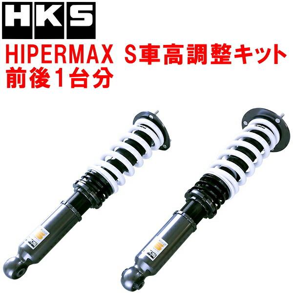 HKS サスペンションキット調整可能 HKS（エッチケーエス） HKSハイパーマックスS車高調整キット前後セット