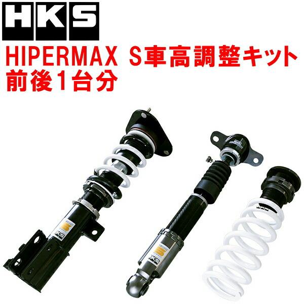 HKS（エッチケーエス） HKSハイパーマックスS車高調整キット前後セット