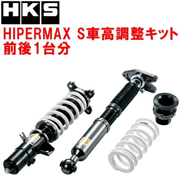 HKS（エッチケーエス） HKSハイパーマックスS車高調整キット前後セット
