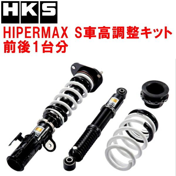 HKS（エッチケーエス） HKSハイパーマックスS車高調整キット前後セット
