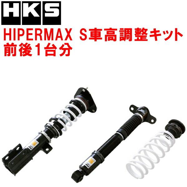 HKS（エッチケーエス） HKSハイパーマックスS車高調整キット前後セット