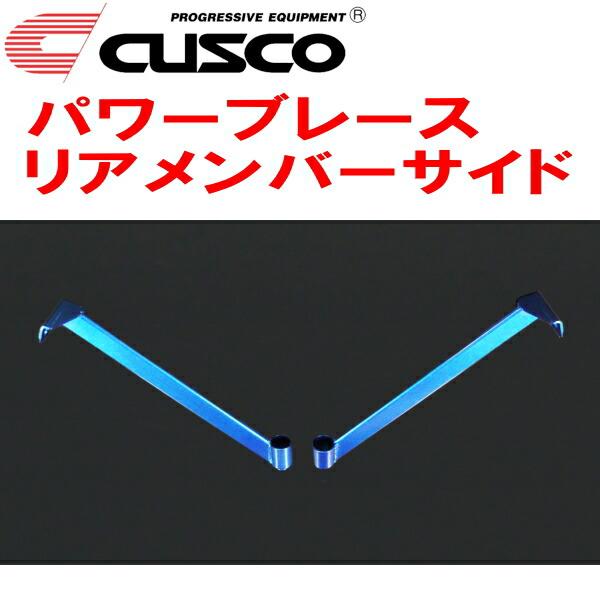クスコ（CUSCO） CUSCOパワーブレース リアメンバーサイド ZD8スバル