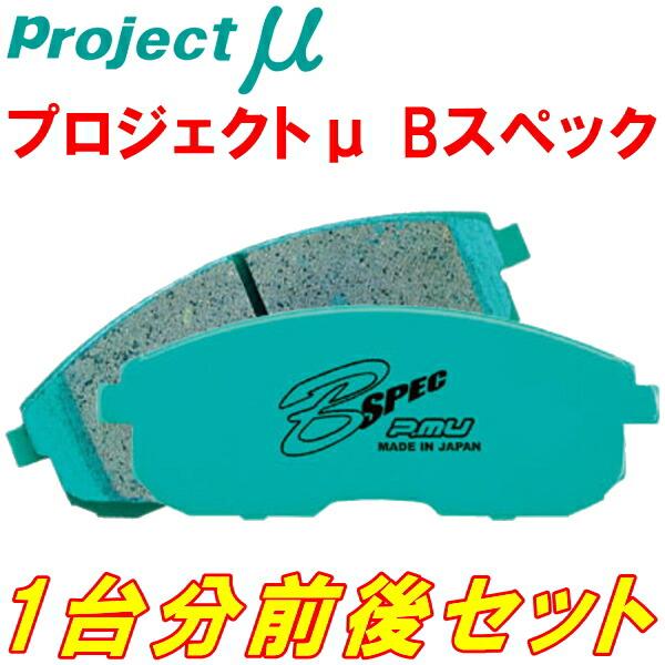 【たんぽぽさん用】Project μ B Spec ブレーキパッド 前後セット プロジェクトμ プロジェクトミューμ B-SPECブレーキパッド前後セット