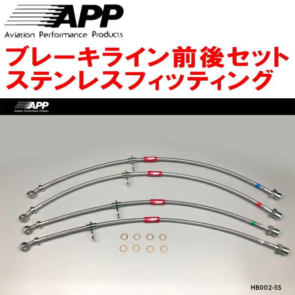 APP APPブレーキライン1台分 ステンレスフィッティング DC5インテグラ