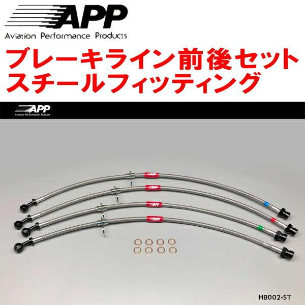 APP APPブレーキライン1台分 スチールフィッティング DC5インテグラ 