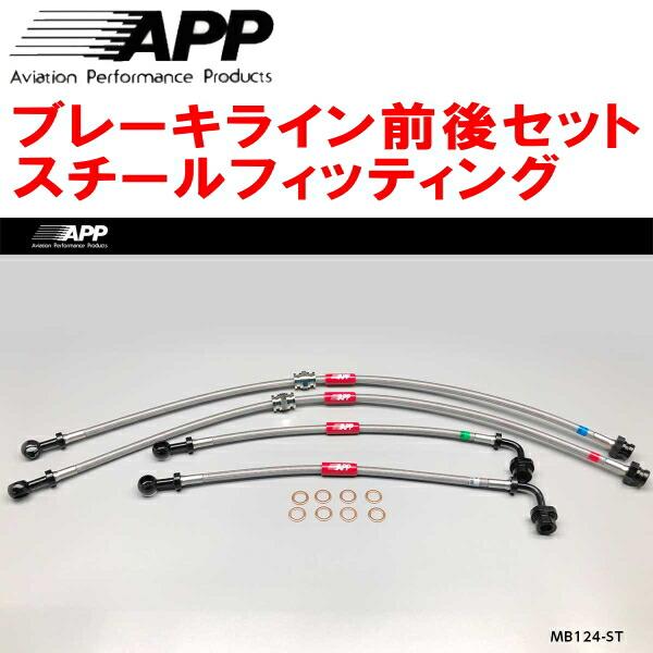APPブレーキホース前後セット スチールフィッティング CT9AランサーエボリューションVII/VIII/IX :mb124-st:イムサスヤフーショッピング店 通販 送料無料 ブレーキラインランサーエボリューション7 MB124-ST