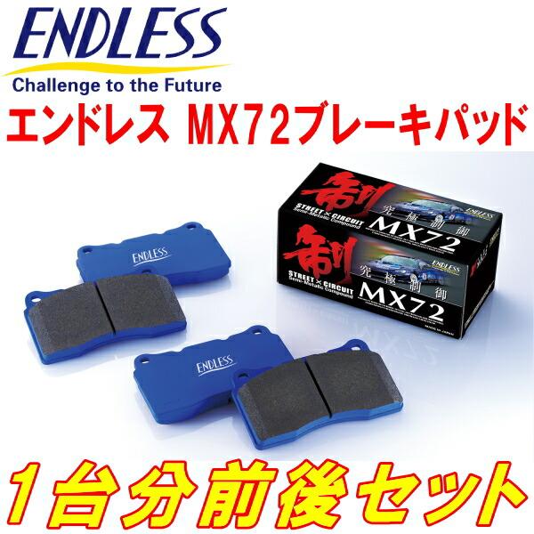 ENDLESS MX72ブレーキパッド前後セット ZC6スバルBRZ tS H25/8〜R3/3