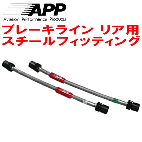 APPリアブレーキホース左右セットR用 スチールフィッティング S/KS