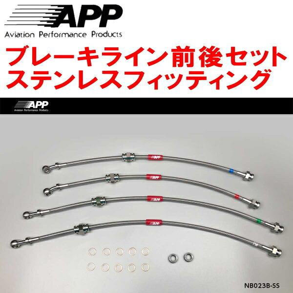 ダイハツAPPブレーキラインシステムステンレスフロントらリアセットDB005SS APP APPブレーキライン1台分 ステンレスフィッティング HP10プリメーラ