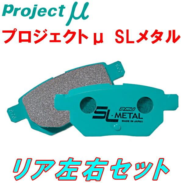 プロジェクトミューμ SL-METALブレーキパッドR用 CL7アコードユーロR