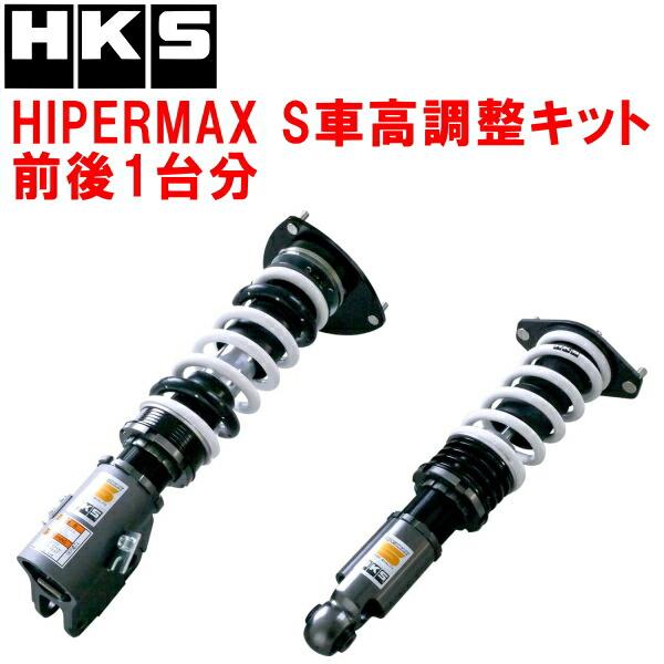 HKS HKSハイパーマックスS車高調整キット前後セット GVF HKS HKSハイパーマックスS車高調整キット前後セット GVF