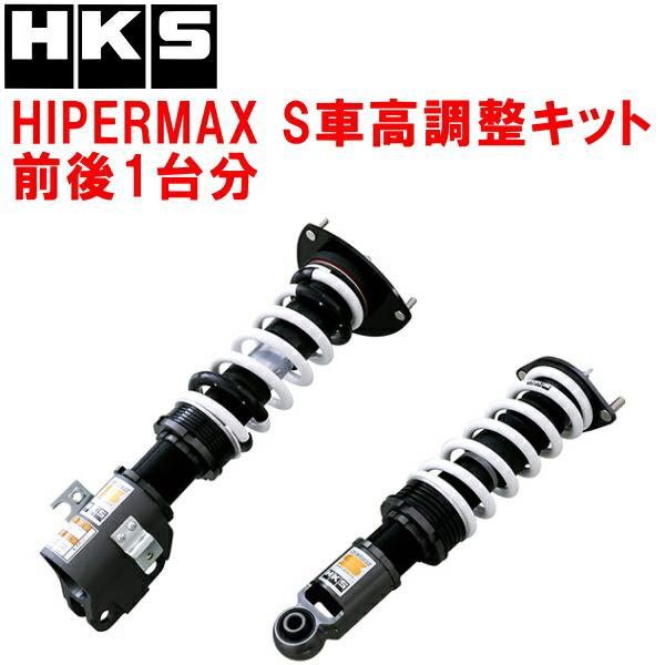 HKS HIPERMAX Performer 車高調　スバル　bp5 HKS（エッチケーエス） HKSハイパーマックスS車高調整キット前後セット